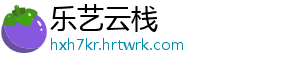 乐艺云栈